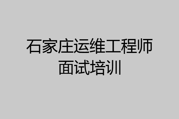 石家庄运维工程师面试培训