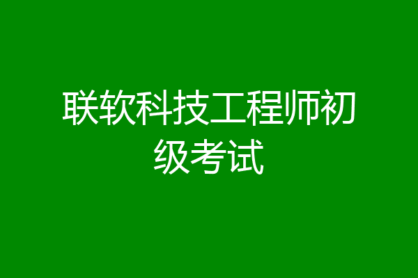联软科技工程师初级考试