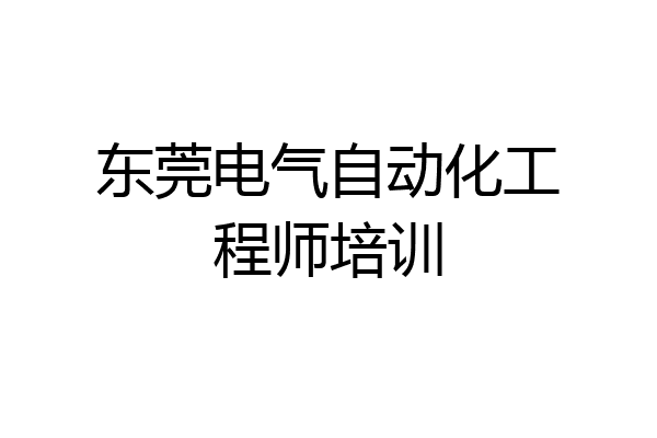 东莞电气自动化工程师培训