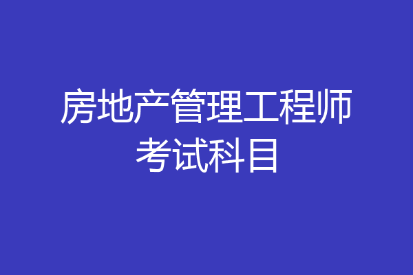 房地产管理工程师考试科目