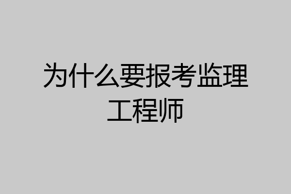 为什么要报考监理工程师