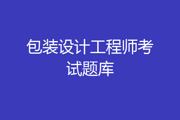 包装设计工程师考试题库