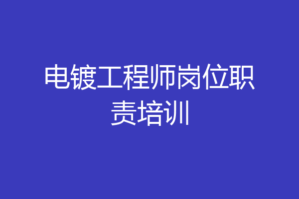电镀工程师岗位职责培训