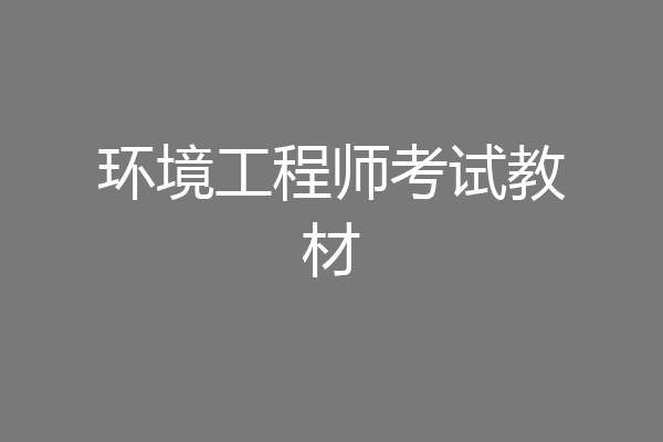 环境工程师考试教材