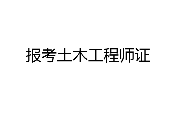 报考土木工程师证
