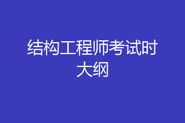 结构工程师考试时大纲