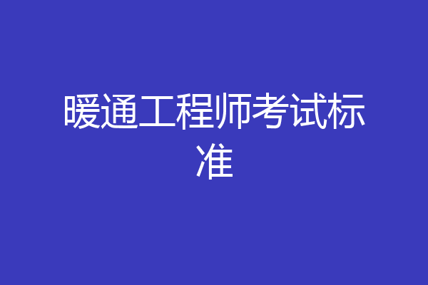 暖通工程师考试标准