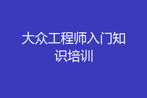 大众工程师入门知识培训