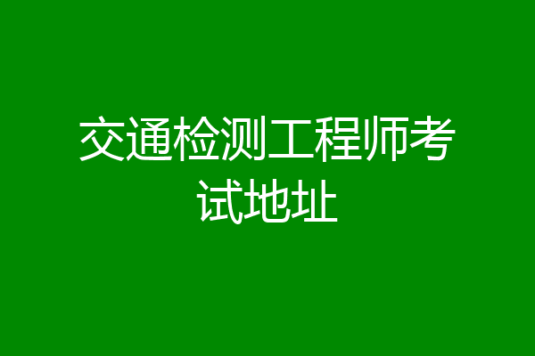 交通检测工程师考试地址