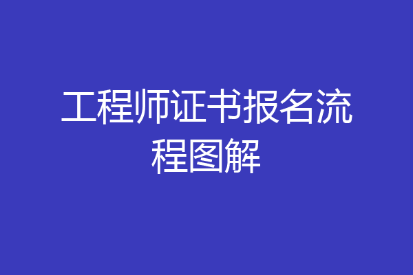 工程师证书报名流程图解