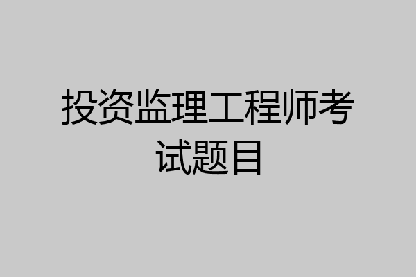 投资监理工程师考试题目