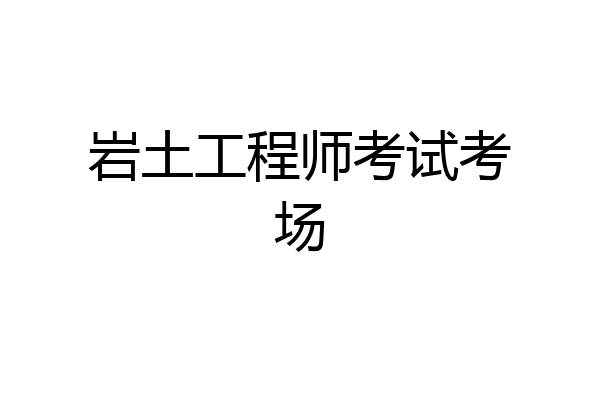 岩土工程师考试考场
