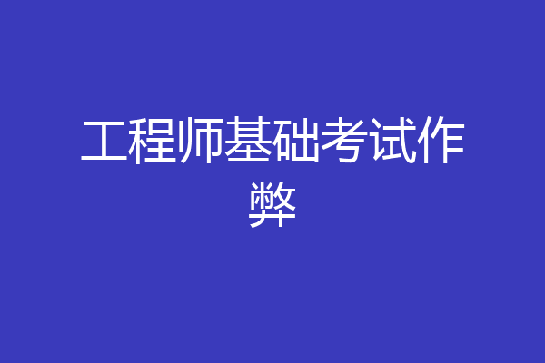 工程师基础考试作弊