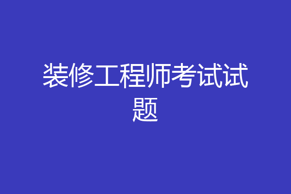 装修工程师考试试题