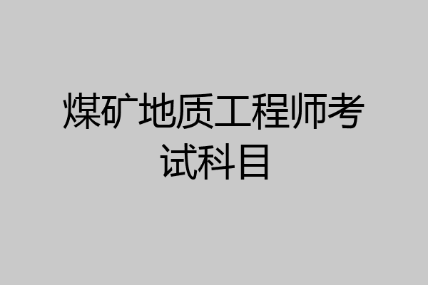 煤矿地质工程师考试科目