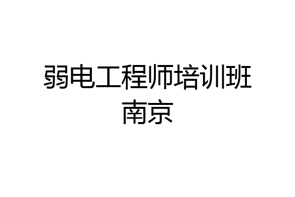 弱电工程师培训班南京