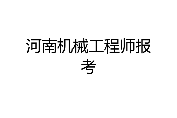 河南机械工程师报考