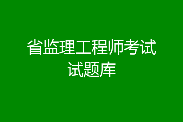 省监理工程师考试试题库
