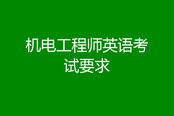 机电工程师英语考试要求