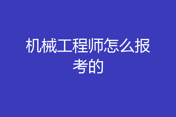机械工程师怎么报考的