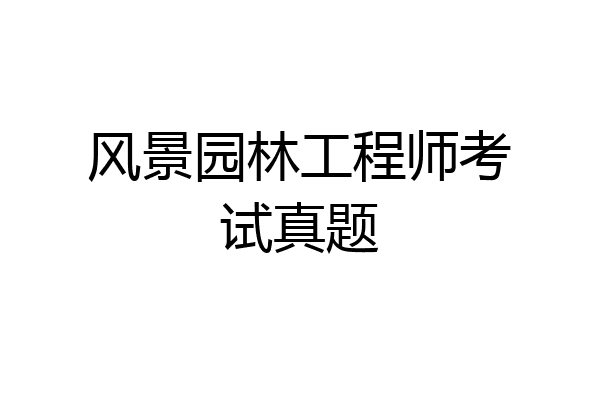 风景园林工程师考试真题