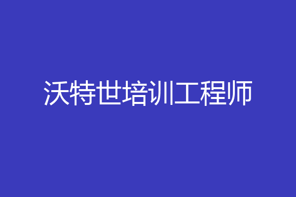 沃特世培训工程师