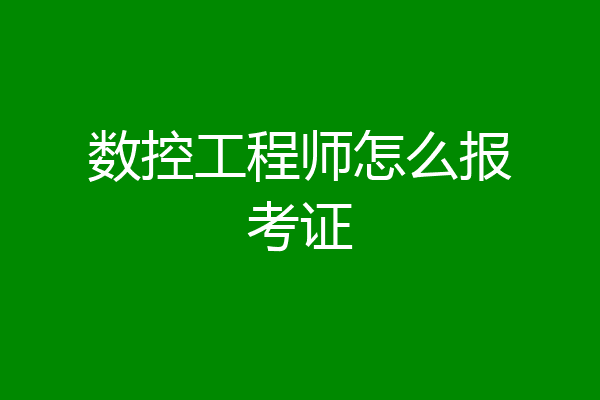 数控工程师怎么报考证