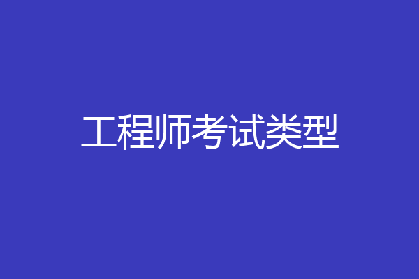 工程师考试类型