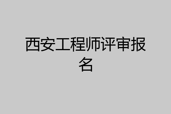 西安工程师评审报名