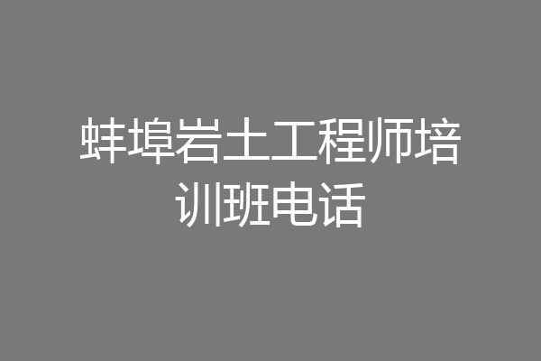 蚌埠岩土工程师培训班电话
