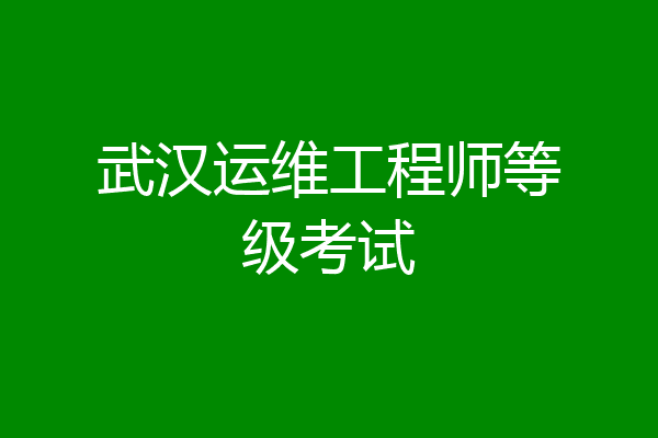 武汉运维工程师等级考试