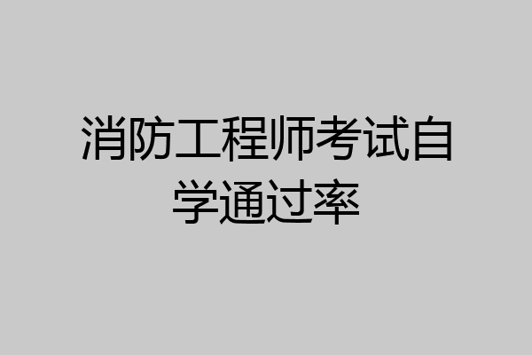 消防工程师考试自学通过率