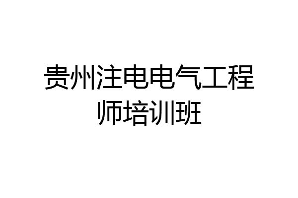 贵州注电电气工程师培训班
