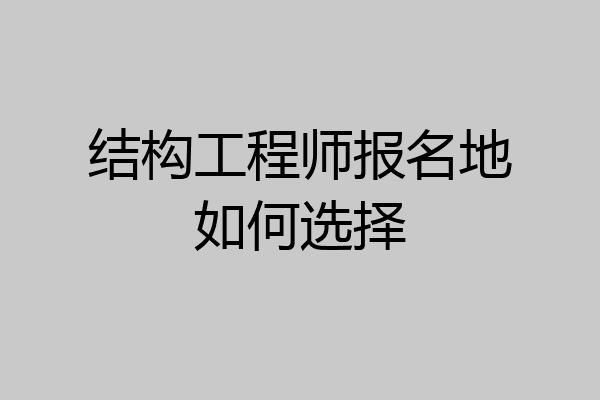 结构工程师报名地如何选择
