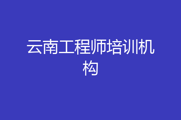 云南工程师培训机构