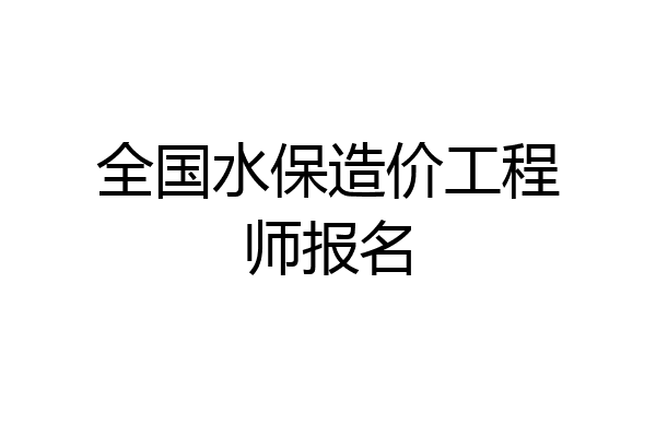 全国水保造价工程师报名