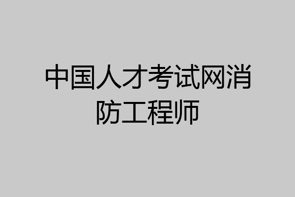中国人才考试网消防工程师