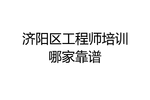 济阳区工程师培训哪家靠谱