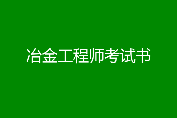 冶金工程师考试书