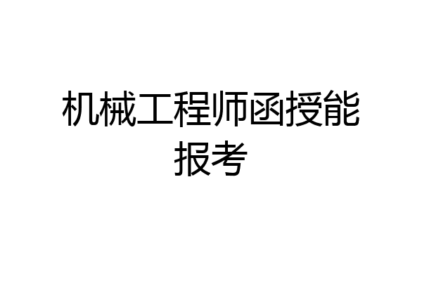 机械工程师函授能报考