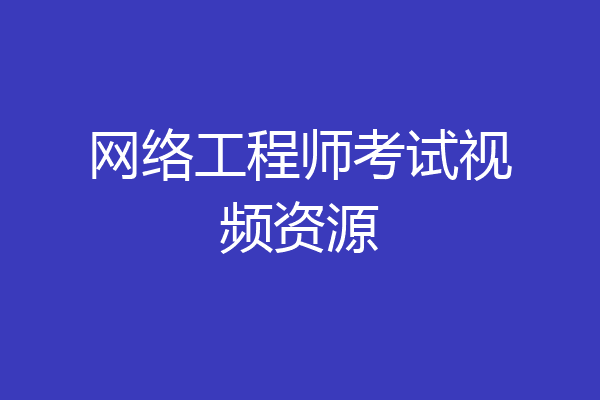 网络工程师考试视频资源