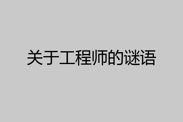 关于工程师的谜语