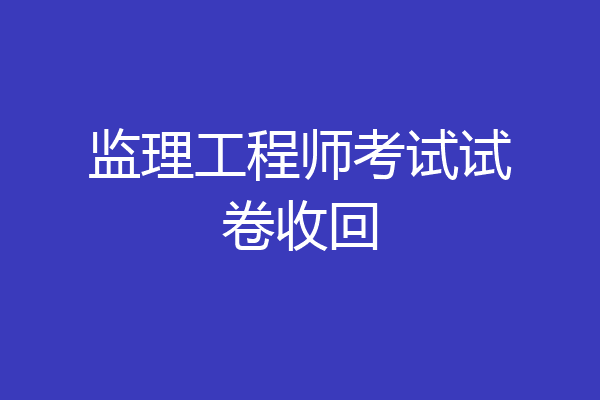 监理工程师考试试卷收回