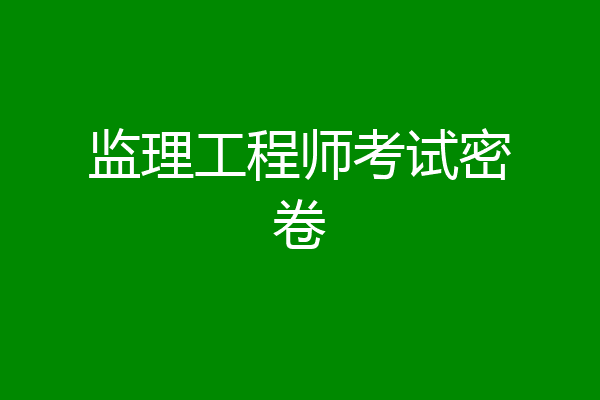 监理工程师考试密卷