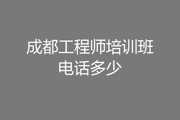 成都工程师培训班电话多少