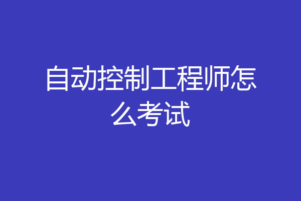 自动控制工程师怎么考试
