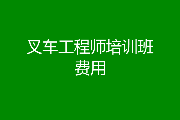 叉车工程师培训班费用