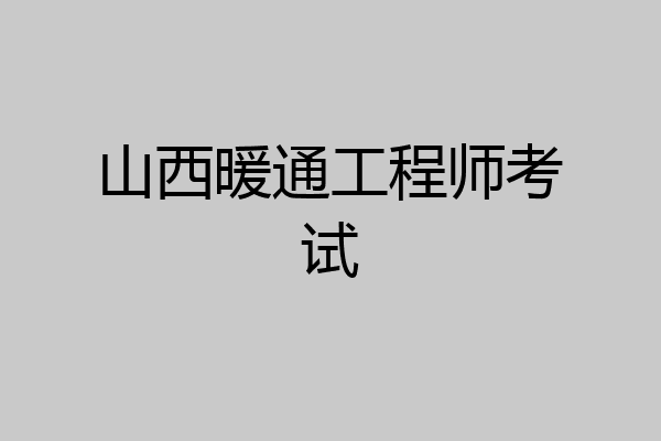 山西暖通工程师考试