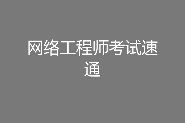 网络工程师考试速通