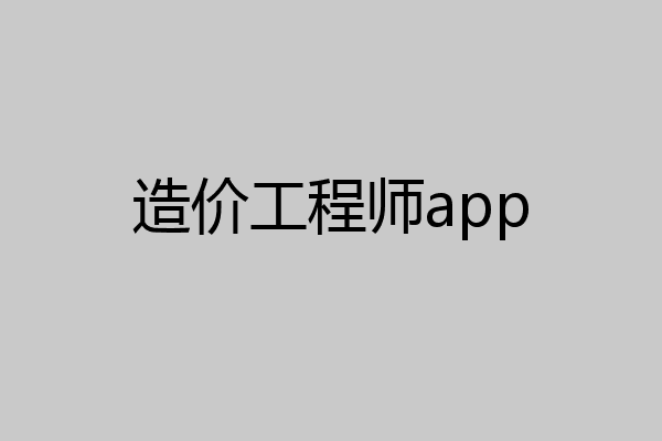 造价工程师app
